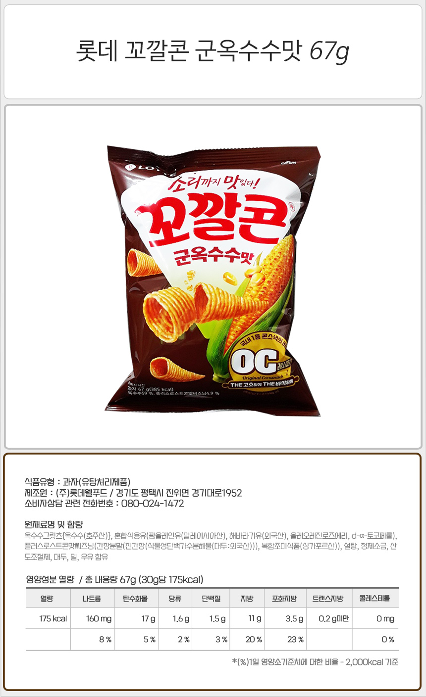 롯데 꼬깔콘 군옥수수맛 67gx6개(반박스) 과자 안주 맥주안주 사무실간식 회사간식 학교간식 어린이과자 스낵 안주스낵 간식 어린이간식 어른간식 봉지과자