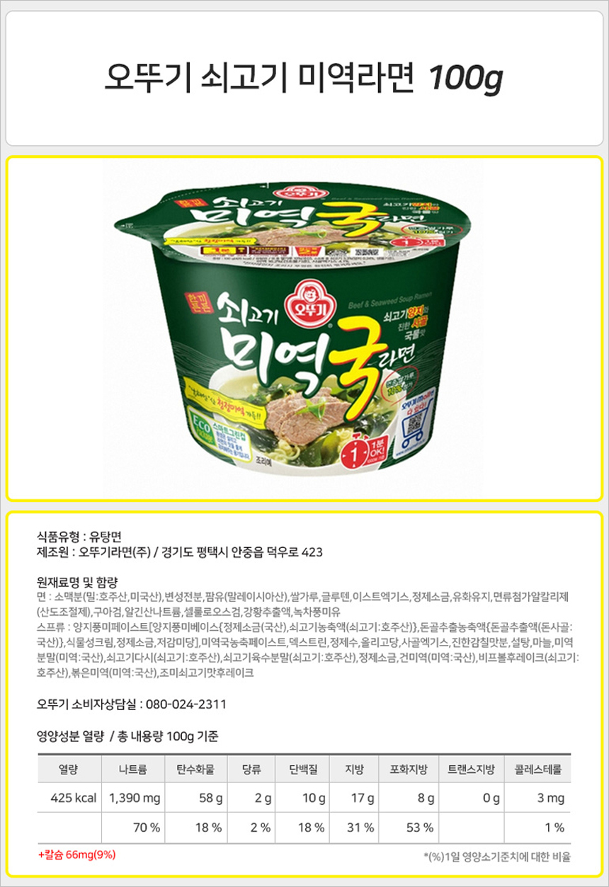 오뚜기 쇠고기 미역국라면 큰컵 100gx6컵(반박스) 라면 컵라면 야식 야식라면 야식컵라면 맛있는라면 맛있는컵라면 맛있는야식 간편식