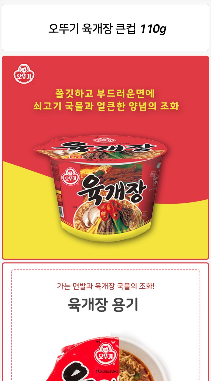 오뚜기 육개장 큰컵 110gx6컵(반박스) 라면 컵라면 야식 야식라면 야식컵라면 맛있는라면 맛있는컵라면 맛있는야식 간편식