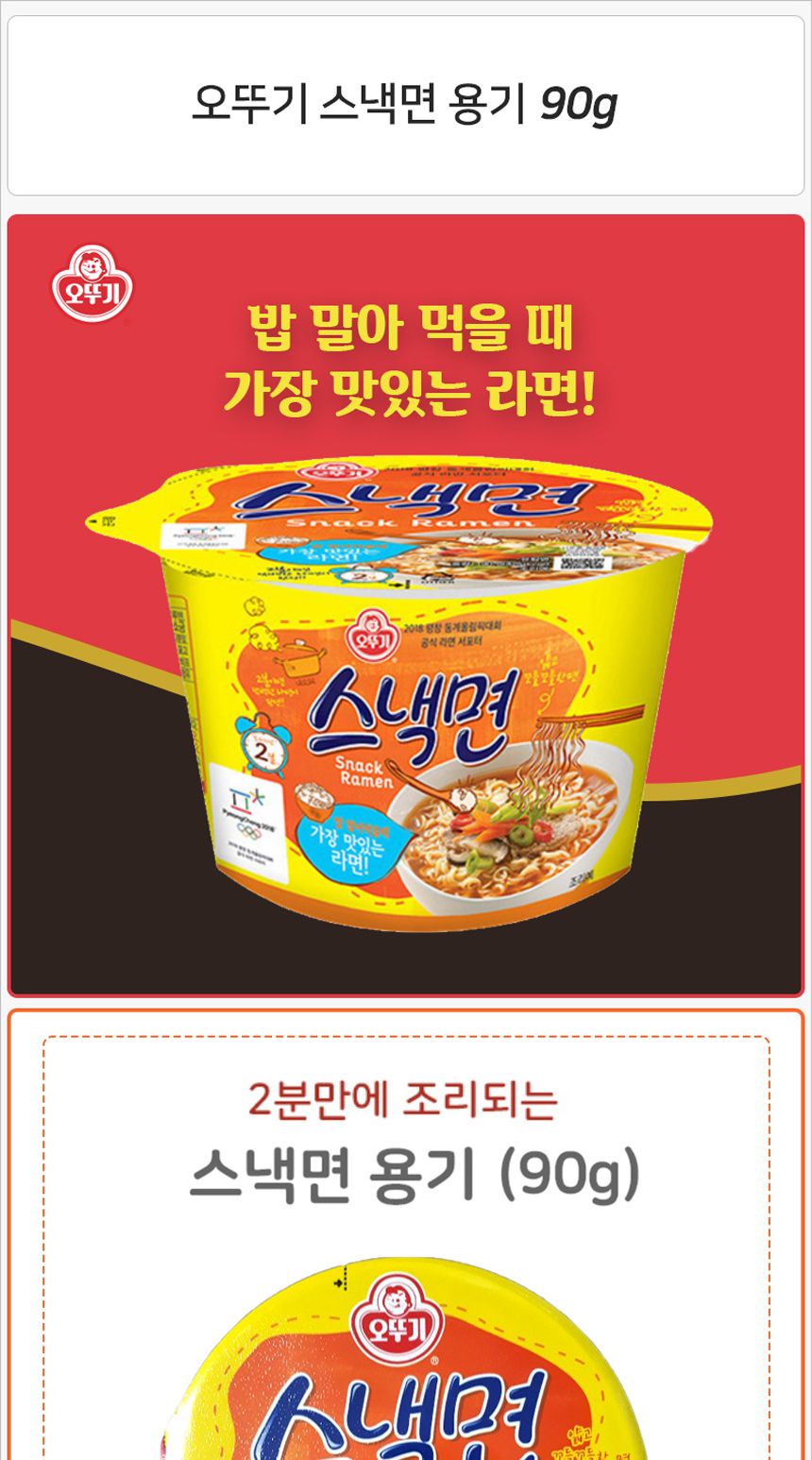 오뚜기 스낵면 큰컵 90gx6컵(반박스) 라면 컵라면 야식 야식라면 야식컵라면 맛있는라면 맛있는컵라면 맛있는야식 간편식