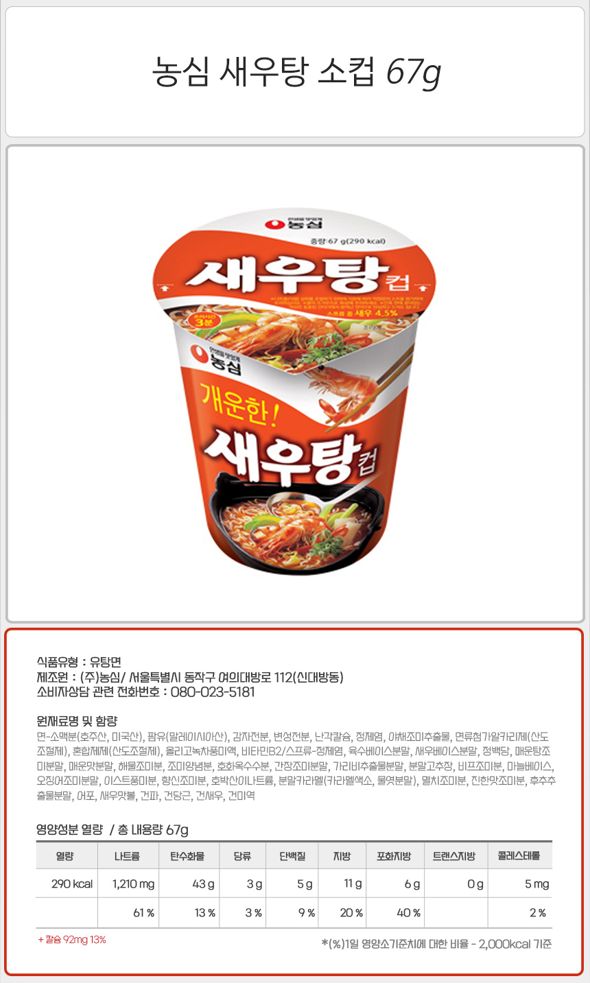농심 새우탕 소컵 67gx15컵(반박스) 라면 컵라면 야식 야식라면 야식컵라면 맛있는라면 맛있는컵라면 맛있는야식 간편식
