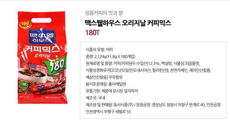 맥스웰 오리지널 커피믹스 180Tx1개 + 워터보틀 x1개 커피믹스 믹스커피 인스턴트커피 인스턴트커피믹스 인스턴트믹스커피 커피 스틱커피 스틱커피믹스 커피음료 커피스틱