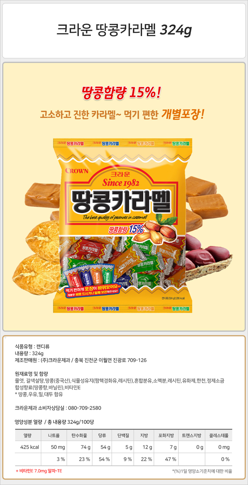 크라운 땅콩 카라멜 대 324gx3개(반박스)+사은품 땅콩카라멜 카라멜 카라멜사탕 캬라멜사탕 땅콩디저트 디저트사탕 캐러멜 땅콩캐러멜 땅콩맛카라멜 땅콩맛캐러멜