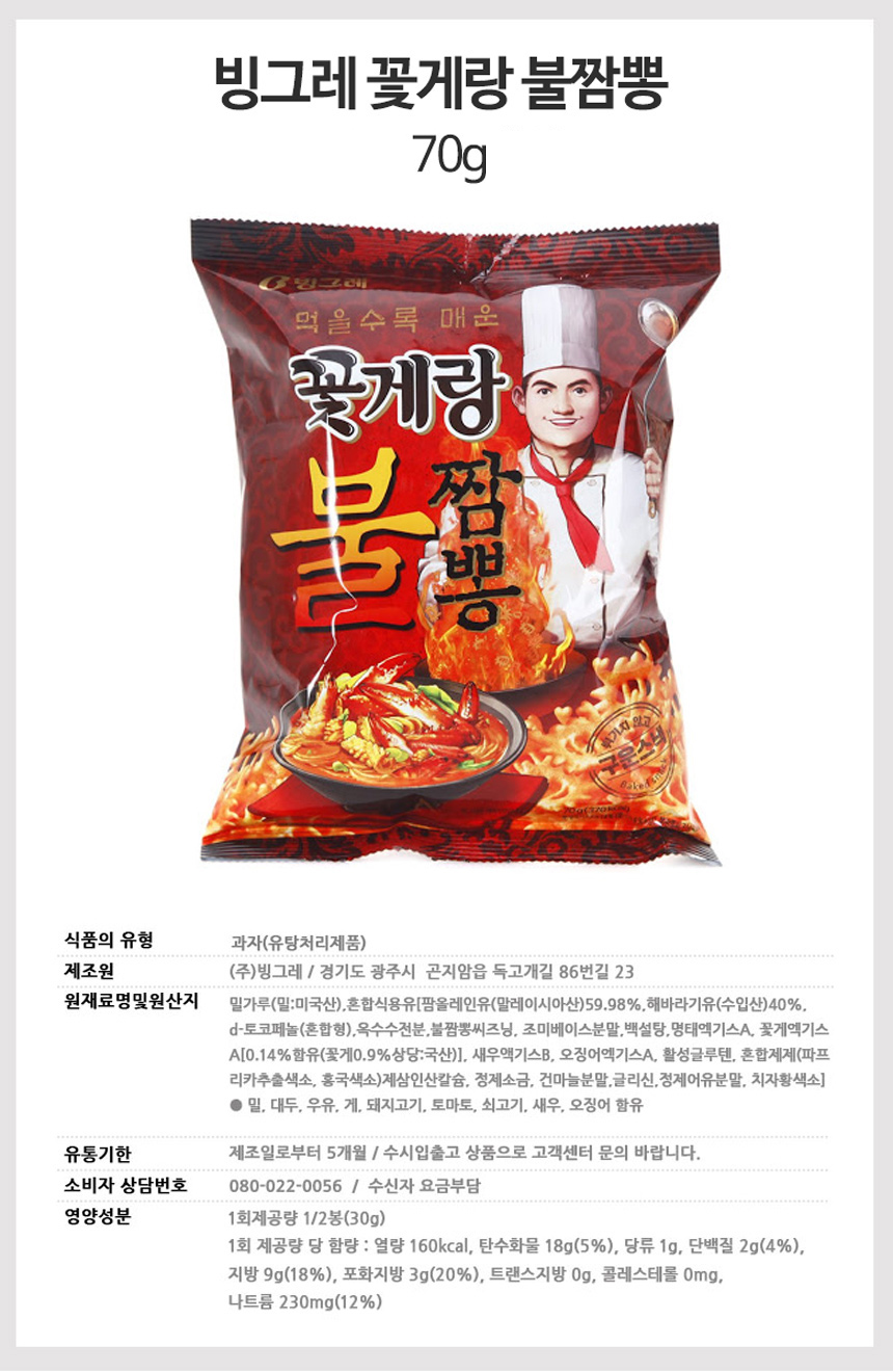 빙그레 꽃게랑 불짬뽕 70gx8개(반박스) 과자 맥주안주 술안주 술안주과자 간식 사무실간식 회사간식 스낵 맛있는과자 봉지과자 봉지스낵