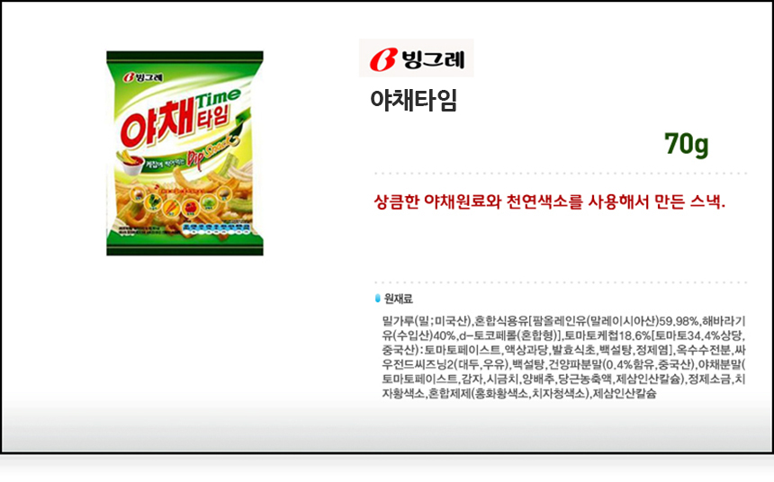 빙그레 야채타임 70gx8개(반박스) 과자 맥주안주 술안주 술안주과자 간식 사무실간식 회사간식 스낵 맛있는과자 봉지과자 봉지스낵
