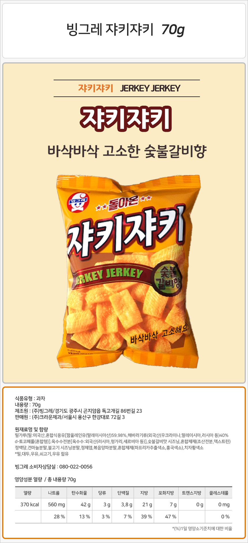 빙그레 쟈키쟈키 70gx8개(반박스) 과자 맥주안주 술안주 술안주과자 간식 사무실간식 회사간식 스낵 맛있는과자 봉지과자 봉지스낵