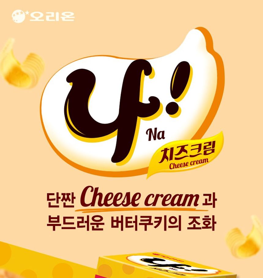오리온 나 치즈크림 샌드 77gx12개 (반박스)+사은품 치즈크림과자 치즈크림스낵 치즈크림샌드 치즈맛과자 캠핑과자 소풍과자 파티과자 오리온과자 맛있는과자 오리온샌드