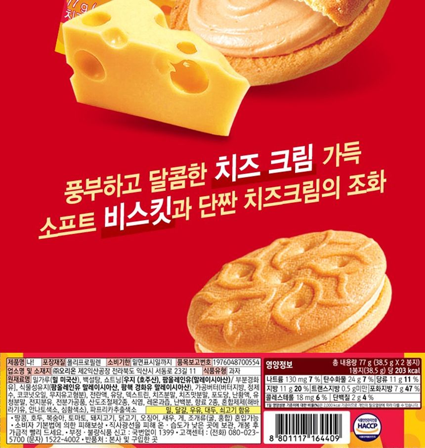 오리온 나 치즈크림 샌드 77gx12개 (반박스)+사은품 치즈크림과자 치즈크림스낵 치즈크림샌드 치즈맛과자 캠핑과자 소풍과자 파티과자 오리온과자 맛있는과자 오리온샌드