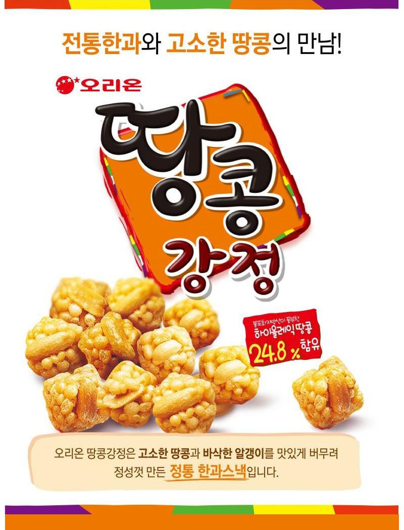 오리온 땅콩강정 80gx6개 (반박스)+사은품 땅콩봉지과자 땅콩봉지스낵 땅콩강정봉지 강정과자 강정스낵 소풍과자 소풍스낵 파티과자 파티스낵 오리온과자