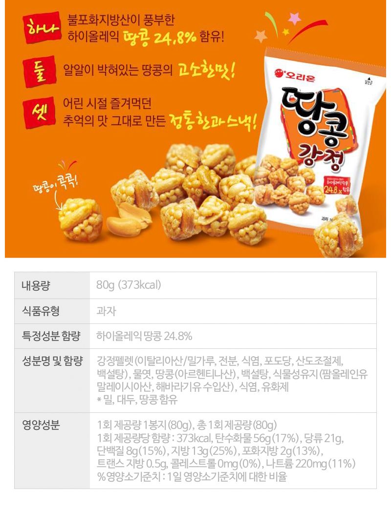 오리온 땅콩강정 80gx6개 (반박스)+사은품 땅콩봉지과자 땅콩봉지스낵 땅콩강정봉지 강정과자 강정스낵 소풍과자 소풍스낵 파티과자 파티스낵 오리온과자