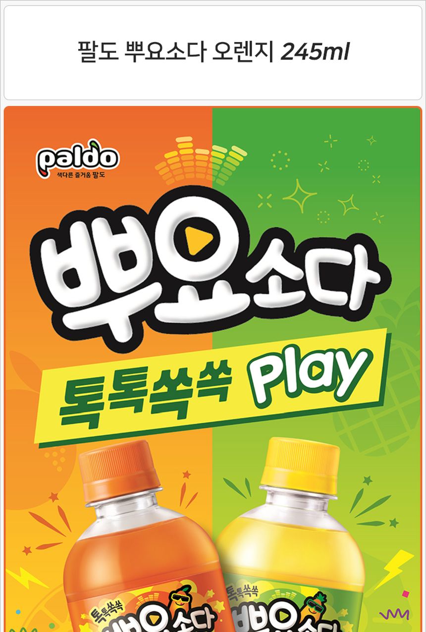 팔도 뿌요소다 오렌지 245mlx24펫 후식음료 디저트음료 페트음료 음료페트 오렌지음료 오렌지주스 팔도음료 소풍음료 나들이음료 캠핑음료