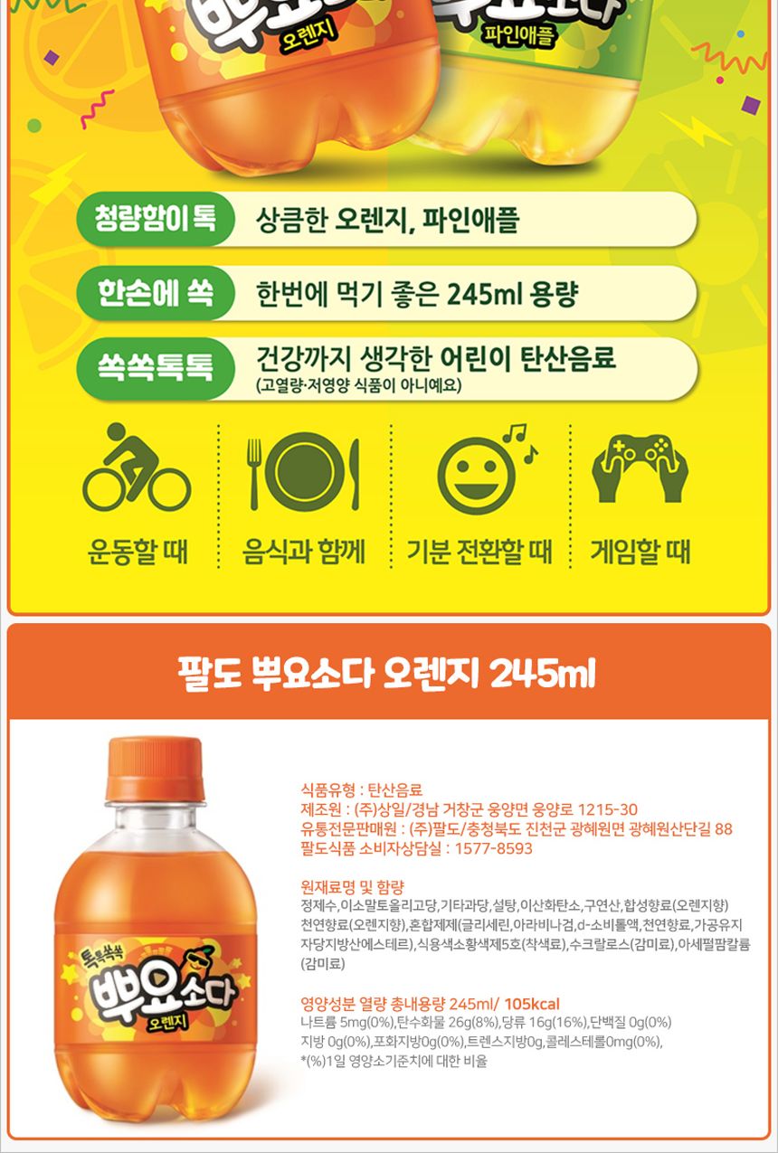 팔도 뿌요소다 오렌지 245mlx24펫 후식음료 디저트음료 페트음료 음료페트 오렌지음료 오렌지주스 팔도음료 소풍음료 나들이음료 캠핑음료