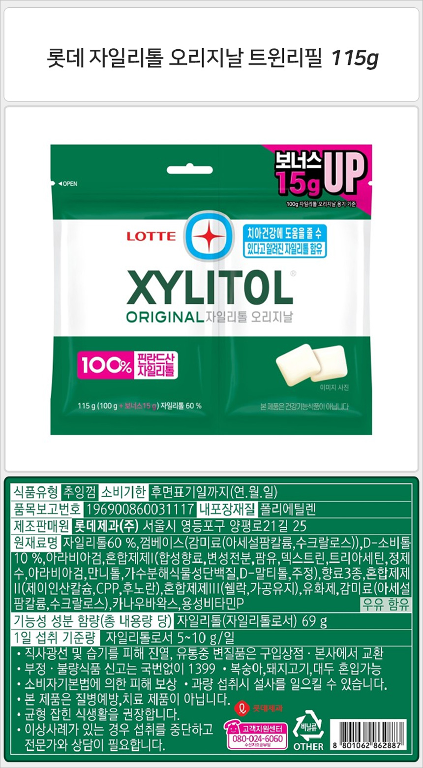 롯데 자일리톨 오리지날 트윈리필 115gx12개+사은품 맛있는사탕 개운한 맛있는껌 졸음방지 입가심 먹기편한 맛나는 상쾌한 껌 자일리톨껌 자일리톨 자일리톨츄잉껌 자일리톨간식껌 덴탈껌 자일리톨덴탈껌