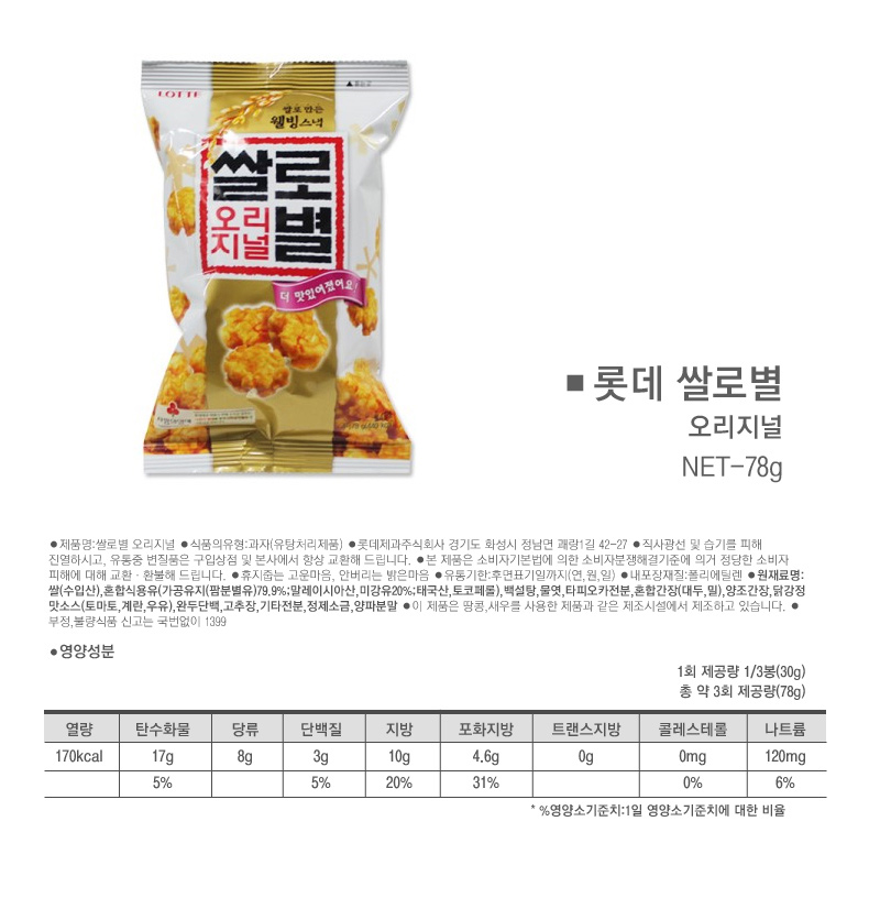 롯데 쌀로별 오리지널 78gx16개 과자 맥주안주 술안주 술안주과자 간식 사무실간식 회사간식 스낵 맛있는과자 봉지과자 봉지스낵