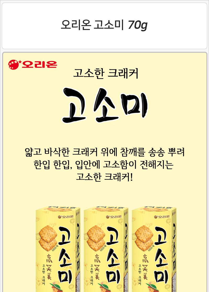 오리온 고소미 70gx20개 후식과자 디저트과자 다과과자 후식비스킷 다과비스킷 디저트비스킷 후식비스켓 다과비스켓 디저트비스켓 오리온과자