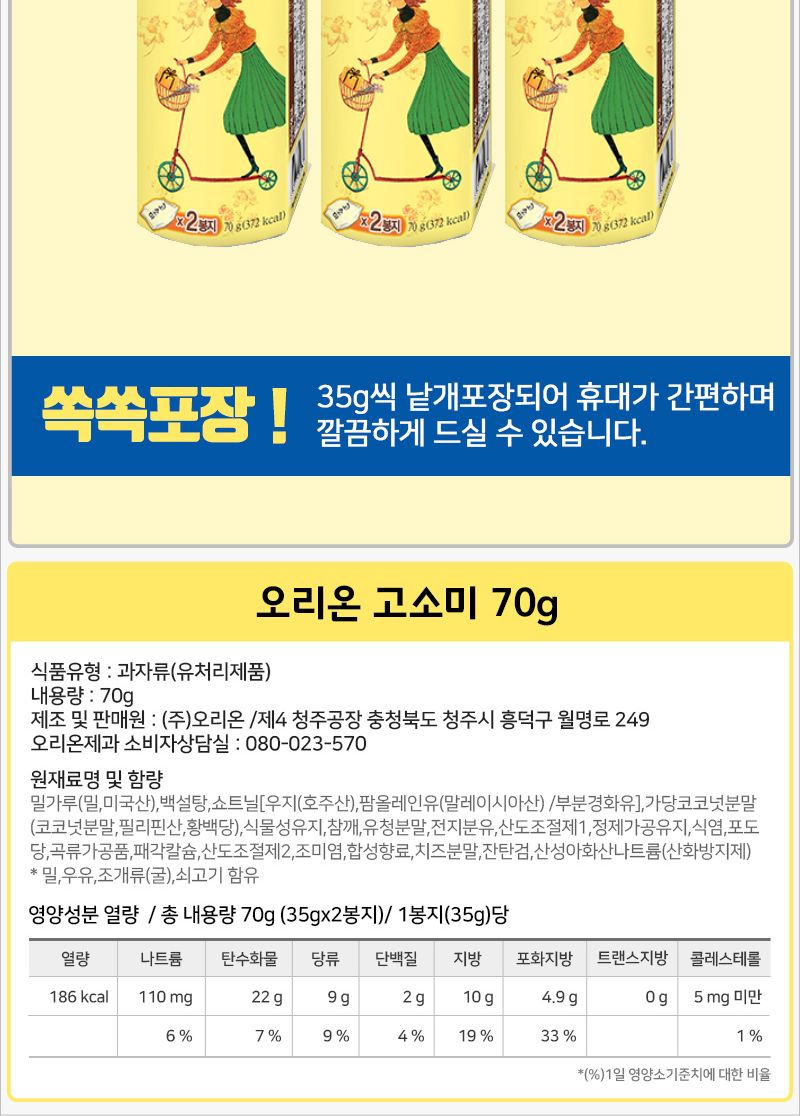 오리온 고소미 70gx20개 후식과자 디저트과자 다과과자 후식비스킷 다과비스킷 디저트비스킷 후식비스켓 다과비스켓 디저트비스켓 오리온과자