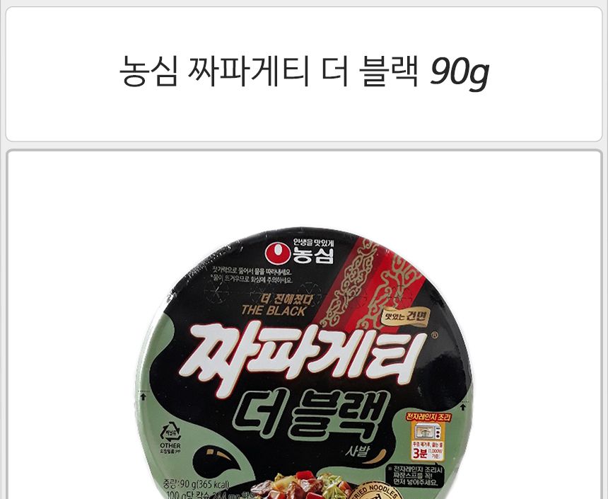 농심 짜파게티 더 블랙 90gx12컵 짜장컵라면 간편컵라면 짜장라면 건면라면 간식라면 맛있는라면