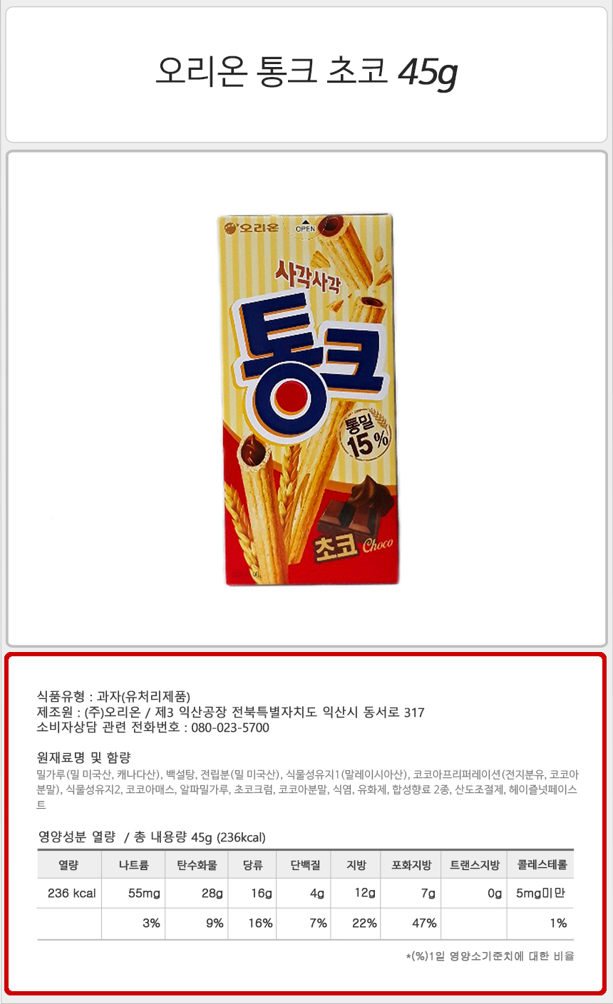 오리온 통크 초코 45gx10개 반박스 통밀초코과자 통밀초코비스켓 통크비스킷 통밀과자 통밀비스켓 통밀쿠키 통크초코
