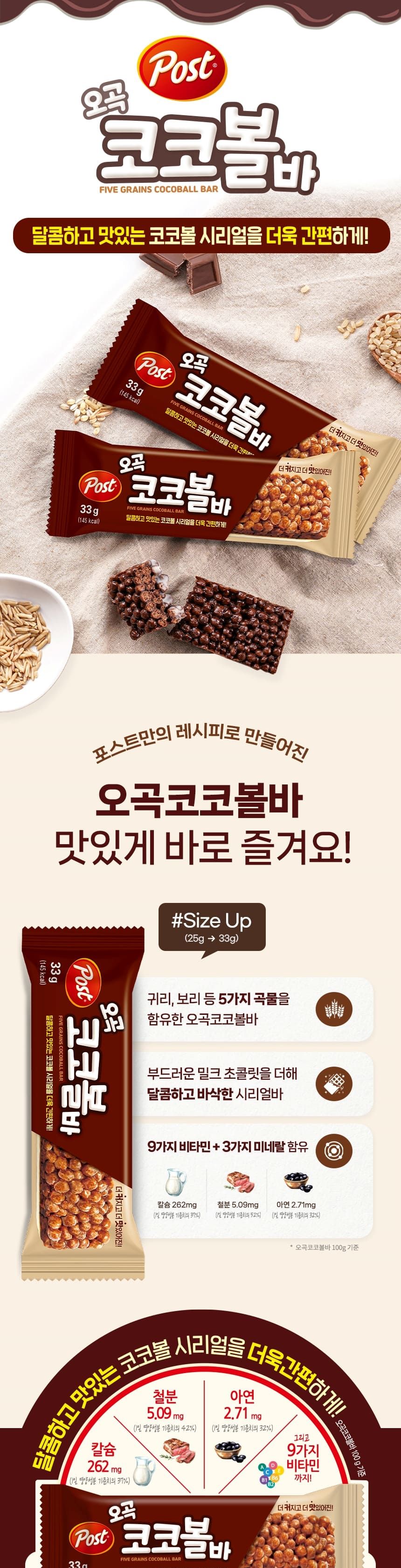 포스트 오곡 코코볼바 33gx8개x10곽 간식 영양씨리얼바 시리얼바 씨리얼바 코코볼바 초코바 오곡코코볼 아침식사대용 간편간식 영양간식 아이들간식