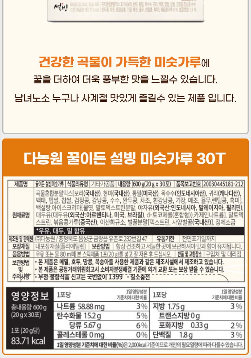 다농원 꿀이든 미숫가루 30Tx1개 곡물미숫가루 미숫가루 간편식미숫가루 꿀미숫가루 간편식사 식사대용미숫가루 간식미숫가루 미숫가루간식 식사미숫가루 선식