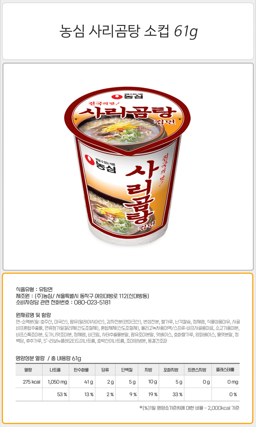 농심 사리곰탕 소컵 61gx6컵x2박스 라면 컵라면 농심컵라면 사리곰탕컵라면 용기라면 여행라면 캠핑컵라면 자취컵라면 사골라면 담백한라면 해장라면 농심사리곰탕라면 사리곰탕컵
