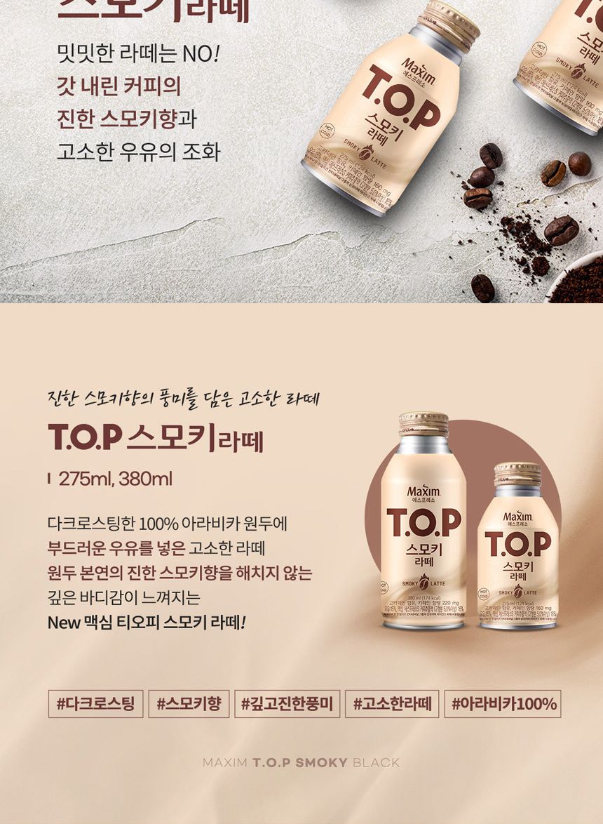 티오피 스모키 라떼 275mlx20캔 라떼커피 편의점커피 티오피커피 TOP커피 후식커피 디저트커피 티오피 TOP 커피음료 음료커피