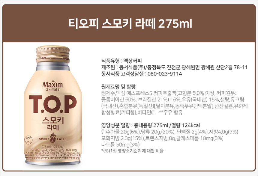 티오피 스모키 라떼 275mlx20캔 라떼커피 편의점커피 티오피커피 TOP커피 후식커피 디저트커피 티오피 TOP 커피음료 음료커피
