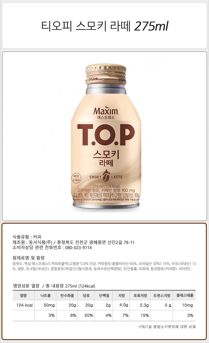 티오피 스모키 라떼 275mlx20캔x2박스 라떼커피 편의점커피 티오피커피 TOP커피 후식커피 디저트커피 티오피 TOP 커피음료 음료커피