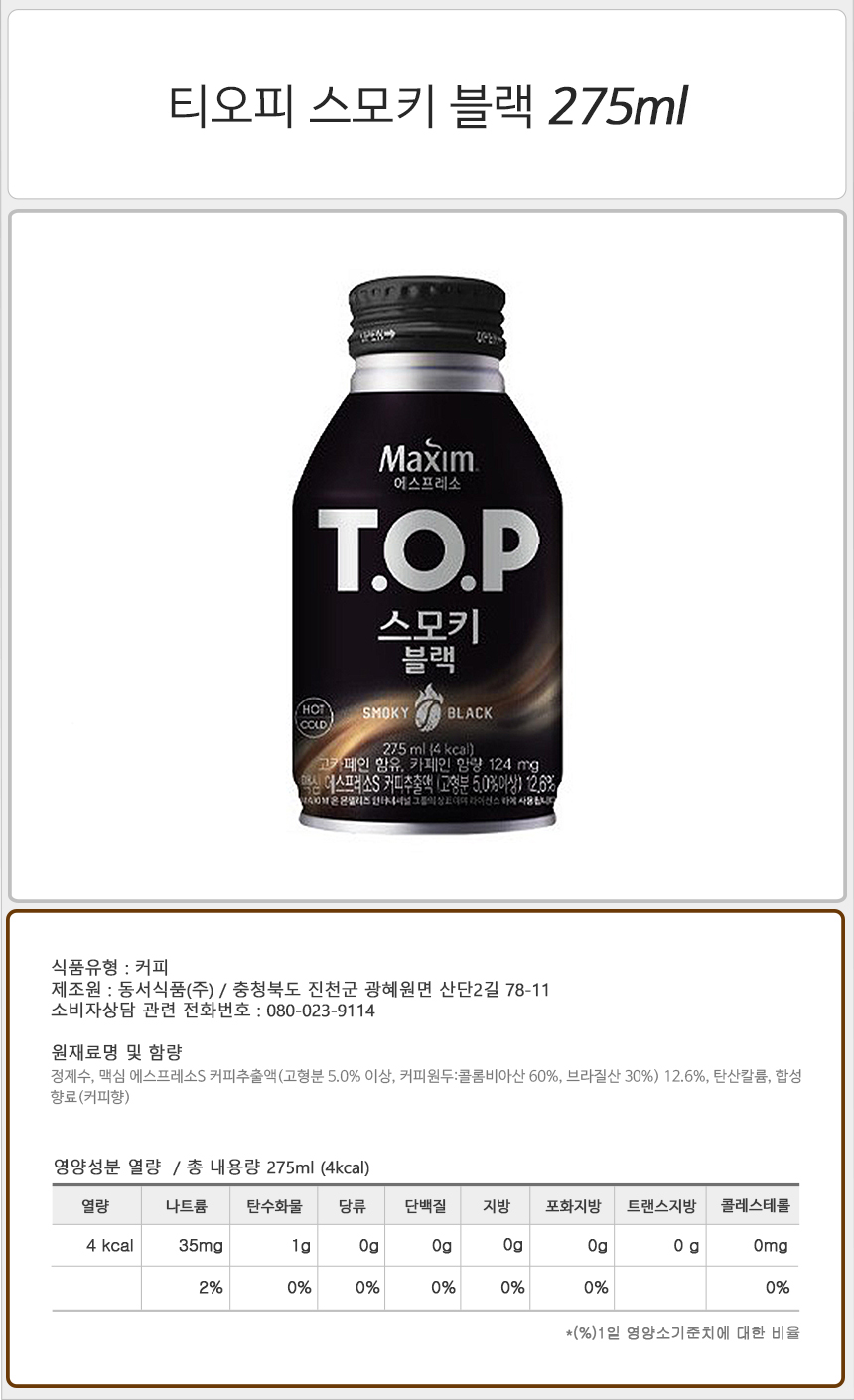 티오피 스모키 블랙 275mlx20캔x2박스 커피 편의점커피 티오피커피 TOP커피 후식커피 디저트커피 티오피 TOP 커피음료 음료커피