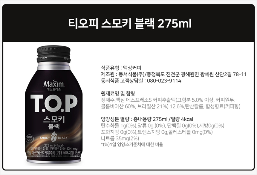 티오피 스모키 블랙 275mlx20캔x2박스 커피 편의점커피 티오피커피 TOP커피 후식커피 디저트커피 티오피 TOP 커피음료 음료커피
