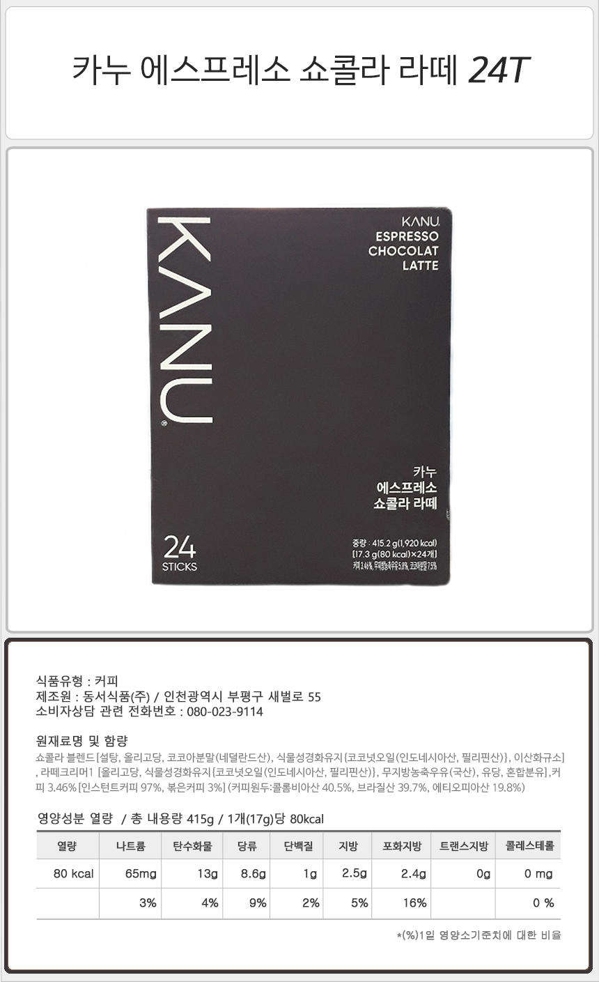 카누 에스프레소 쇼콜라 라떼 24Tx1개 향기좋은커피 맥심카누커피믹스 커피구매 가정용커피 커피오리지날 커피머신스팀 커피믹스골드 커피