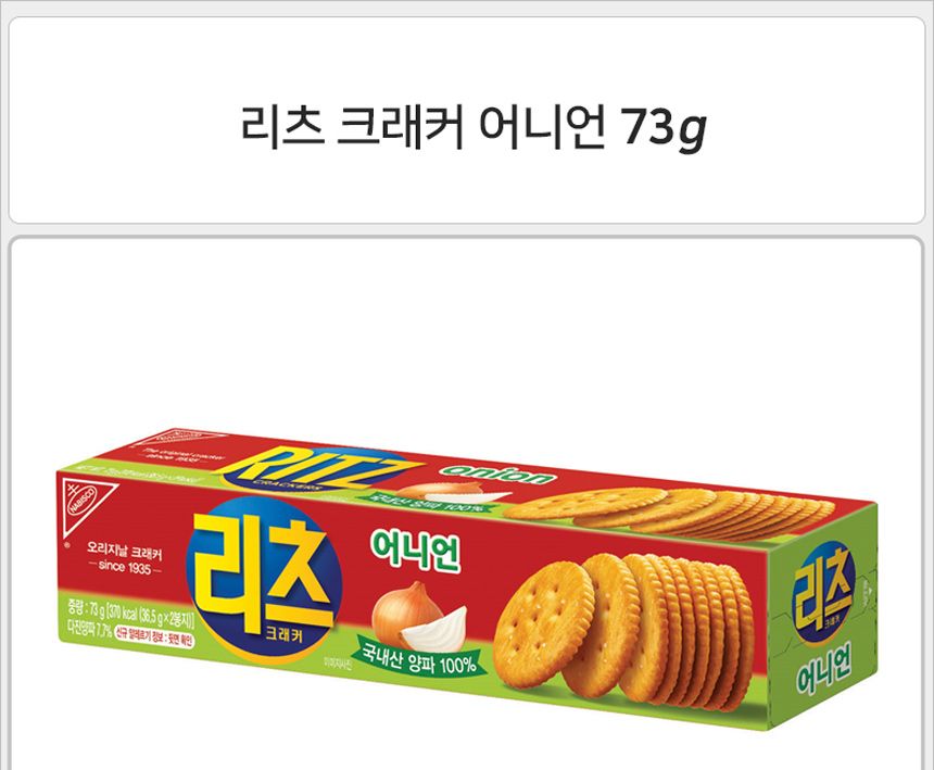 리츠 크래커 어니언 73gx24개 스낵 과자 간식 맛난과자 회사간식 회사과자 사무실간식 소풍과자 안주 안주스낵 안주과자 리츠과자 비스켓 리츠비스켓 탕비실과자