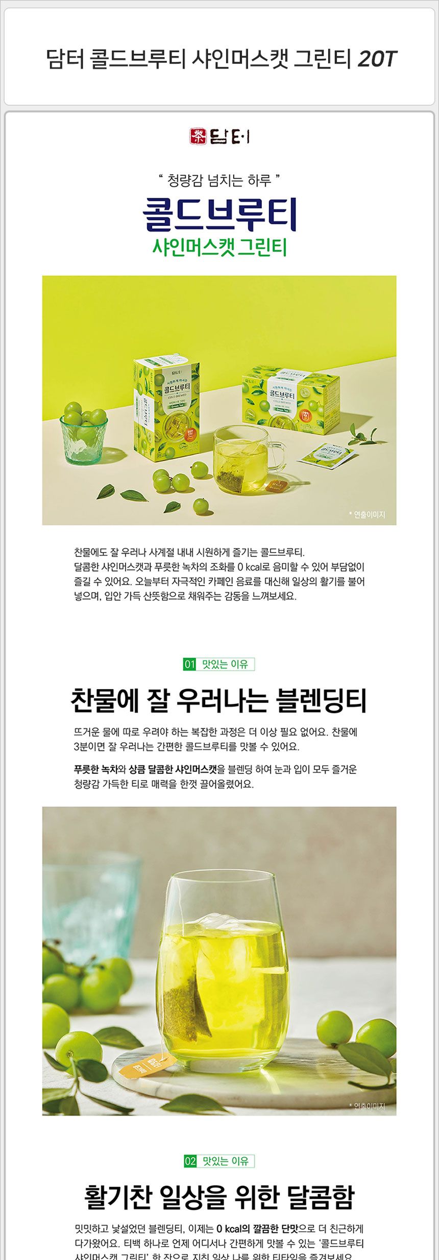 담터 콜드브루티 샤인머스캣 그린티 20Tx6박스/샤인머스캣그린티/샤인머스캣녹차/녹차/그린티/콜드브루티/