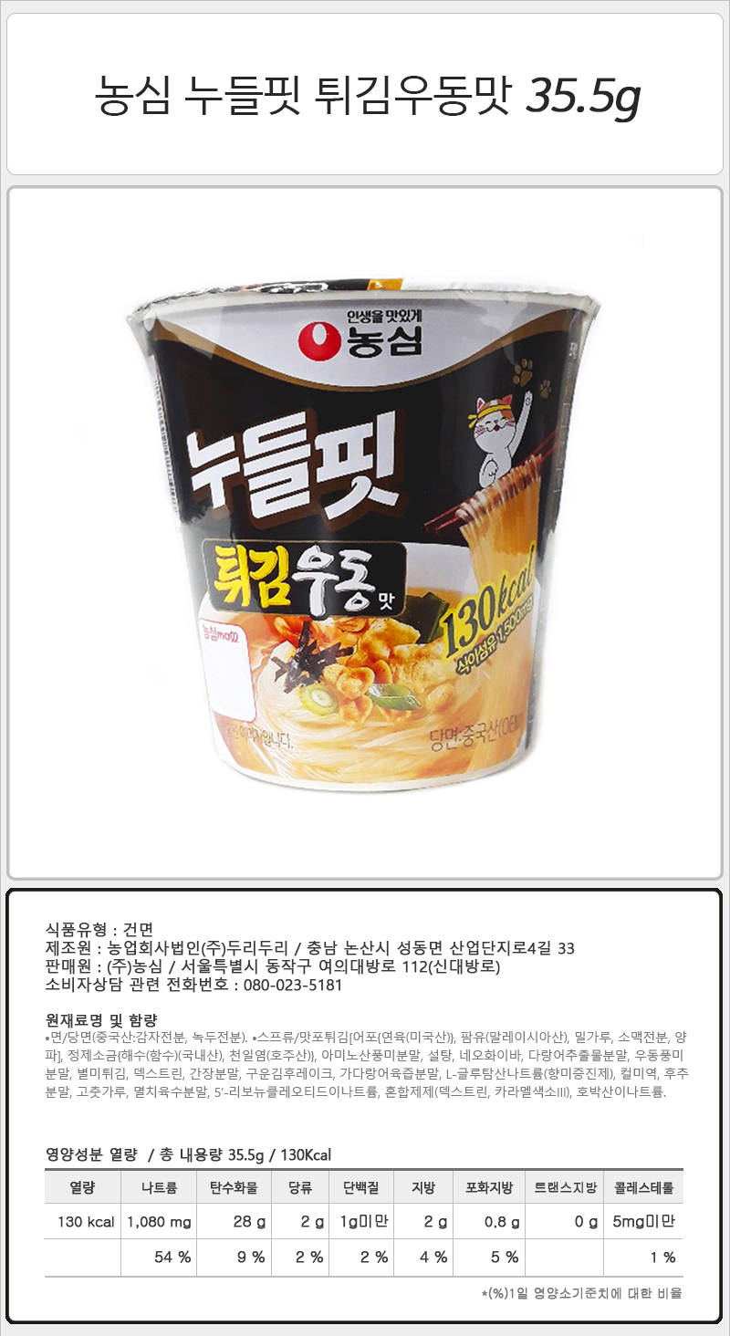 농심 누들핏 튀김우동맛 35.5gx8컵 컵우동 용기우동 안매운라면 일회용라면 맛있는라면 휴대용라면