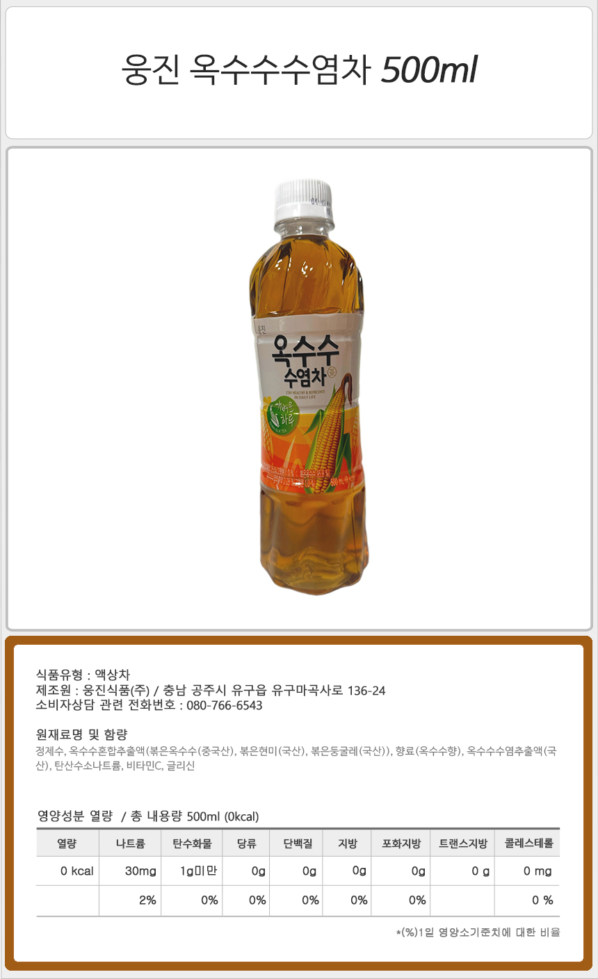 웅진 옥수수수염차 500mlx10펫 옥수수물 옥수수수염물 펫트옥수수차 페트옥수수차 옥수수차음료수 휴대용물