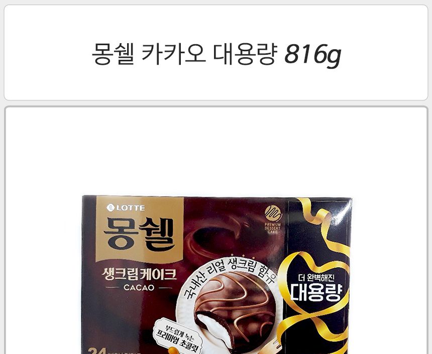 롯데 몽쉘 카카오 대용량 816gx1개 카카오몽쉘 몽쉘 초코빵 몽쉘케익 몽쉘케이크 초코케이크 초코케익 초코과자 초코과자케이크 초코크림케이크 크림케이크