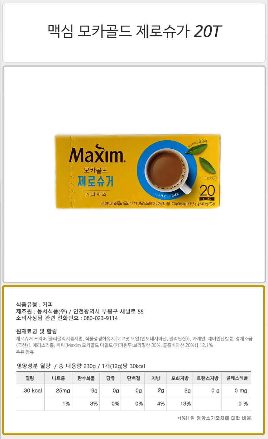 맥심 모카골드 제로슈가 20Tx24개 사무실커피 믹스커피 커피믹스 라떼 맥심 일회용커피 업소용커피 후식커피 달달한커피