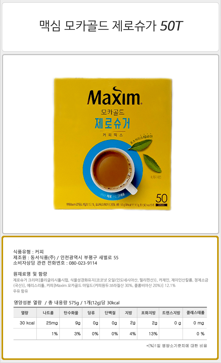 맥심 모카골드 제로슈가 50Tx1개 사무실커피 믹스커피 커피믹스 라떼 맥심 일회용커피 업소용커피 후식커피 달달한커피