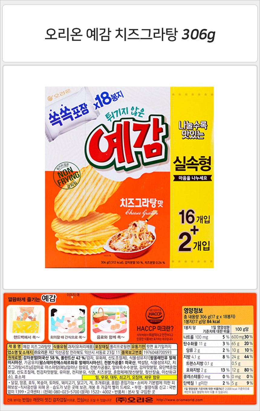 오리온 예감 치즈그라탕 306gx12개입 소풍과자 나들이과자 캠핑과자 감자과자 감자스낵 예감 오리온예감 오리온과자 소풍스낵 포테이토과자
