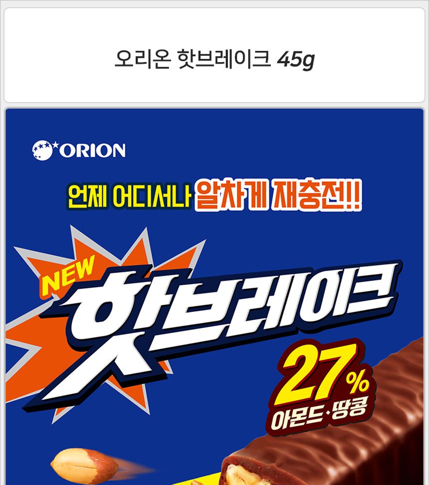 오리온 핫브레이크 45gx30개 (반박스) 간식 후식 디저트 핫브레이크 소풍간식 등산간식 야영간식 초코간식 오리온간식 오리온핫브레이크