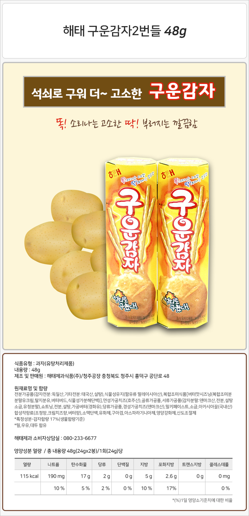 해태 구운감자2번들 48gx15개입 소풍과자 나들이과자 캠핑과자 감자과자 감자스낵 구운감자 해태구운감자 해태과자 소풍스낵 포테이토과자