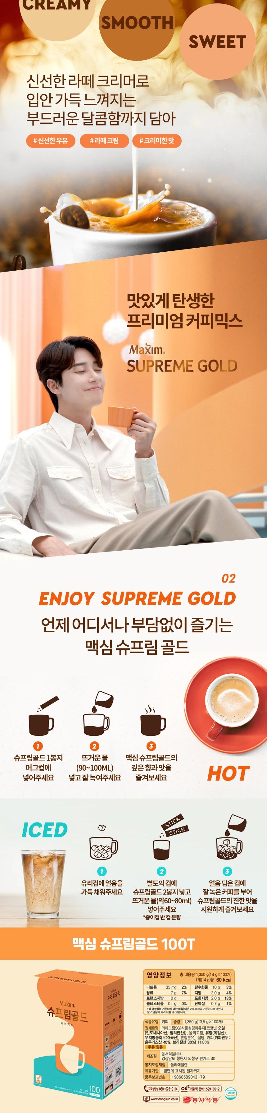맥심 슈프림골드 100T 슈프림골드커피믹스 슈프림골드커피 믹스커피 인스턴트커피 인스턴트커피믹스 인스턴트믹스커피 커피 스틱커피 스틱커피믹스 커피음료 커피스틱