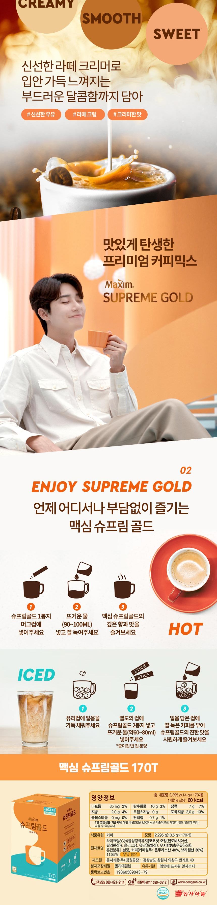 맥심 슈프림골드 170T 슈프림골드커피믹스 슈프림골드커피 믹스커피 인스턴트커피 인스턴트커피믹스 인스턴트믹스커피 커피 스틱커피 스틱커피믹스 커피음료 커피스틱
