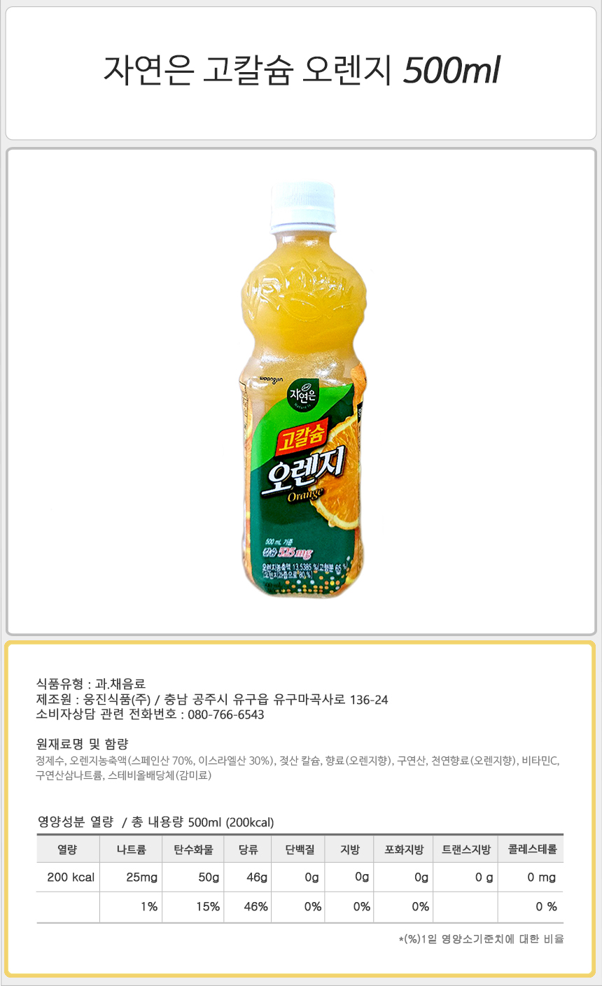 자연은 고칼슘 오렌지 500mlx20펫 음료 주스 쥬스 과일주스 과일쥬스 과일음료수 과즙음료 과즙쥬스 맛있는주스 맛있는쥬스