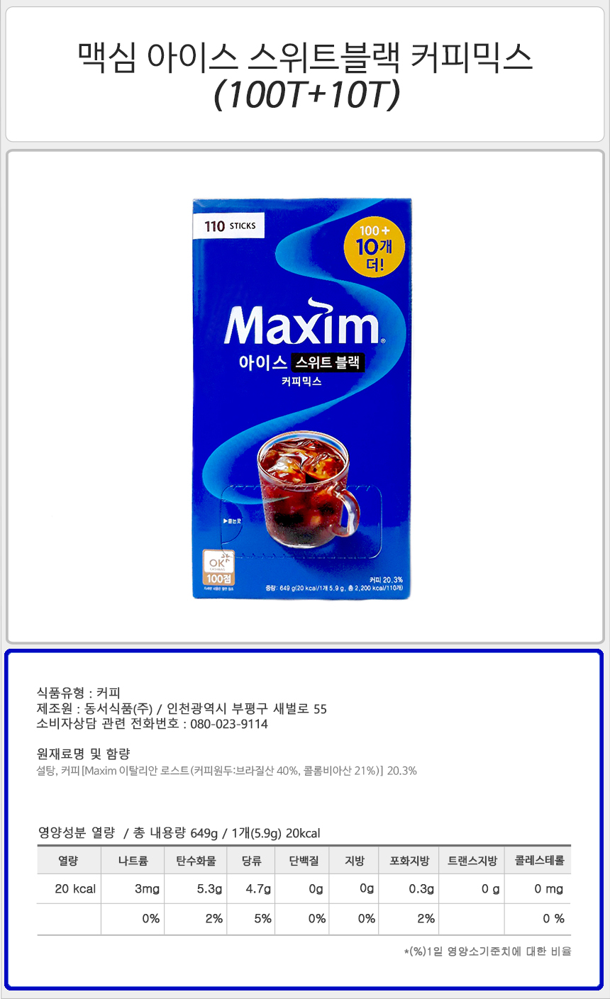 맥심 아이스 스위트블랙 커피믹스 100T 10T x1개 워터보틀 커피워터보틀세트 믹스커피세트 맥심커피세트 아이스커피 믹스커피 커피믹스스틱