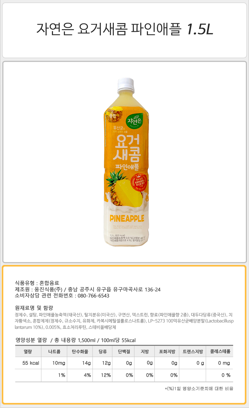 웅진 자연은 요거새콤 파인애플 1.5Lx12펫 열대과일주스 과일음료 과일음료수 과일주스 업소음료 다과음료