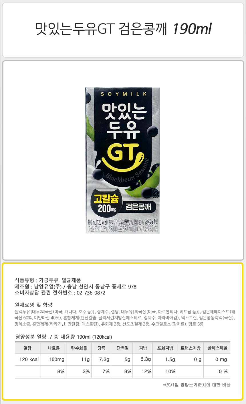 남양 맛있는두유GT 검은콩깨 190mlx24팩x3박스 두유음료 두유 팩두유 고소한두유 검은콩두유 칼슘두유 음료 콩음료 식사대용두유 두유팩