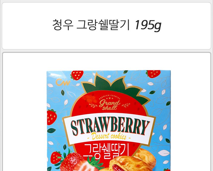 청우 그랑쉘딸기 195gx10개 간식쿠키 딸기맛쿠키 딸기쿠키 탕비실간식 잼과자 쿠키과자
