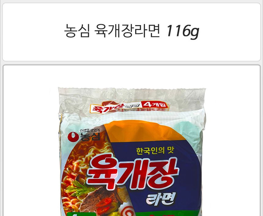 농심 육개장라면 116gx4봉지 봉지라면 간편조리식품 라면 육개장 맛있는라면 사무실라면 매운라면 순한맛라면 해장라면