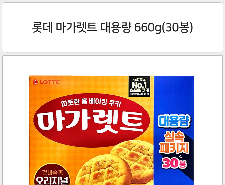 롯데 마가렛트 대용량 660g 30봉 x5개 부드러운과자 캠핑간식 파티간식 촉촉한마가렛트 간식마가렛트 후식마가렛트